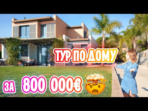 Видео: ТУР ПО ДОМУ ЗА 800000€ В ИСПАНИИ! HOUSE TOUR!