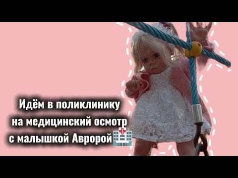 Видео: ROLE-PLAY:Идём в поликлинику на медицинский осмотр с малышкой Авророй🏥