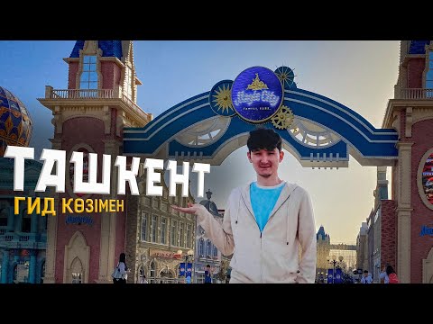 Видео: ТАШКЕНТ. Гид болудың қызығы мен қиындықтары