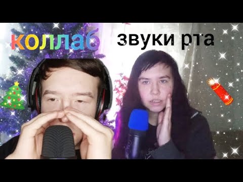 Видео: АСМР звуки рта с @ProstovasiaASMR