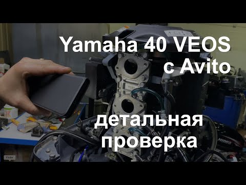 Видео: Yamaha 40 VEOS с авито - детальная проверка