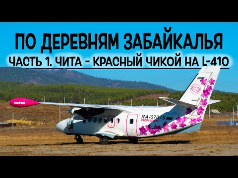 Видео: Let L-410UVP-E20 / Аэросервис / Чита - Красный Чикой