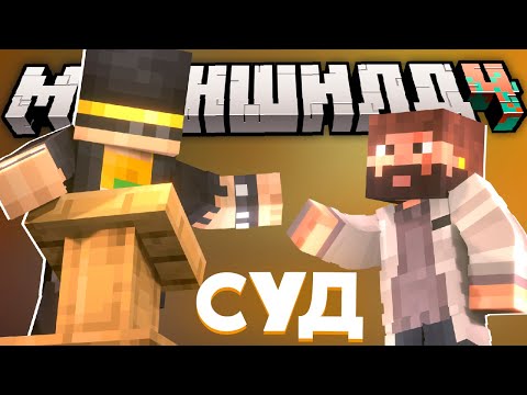 Видео: СУД НАД ПУГОДОМ И МОДДИ | ПЕТИЦИИ В ЭНД, КУСТЫ, ПОРТАЛЫ В ЭНД | МАЙНШИЛД 4