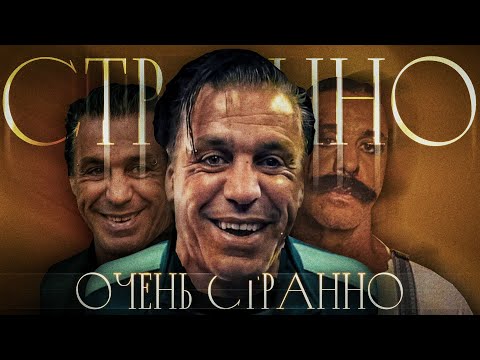 Видео: Ох уж этот ДОЛБАНЫЙ и СТРАННЫЙ Rammstein