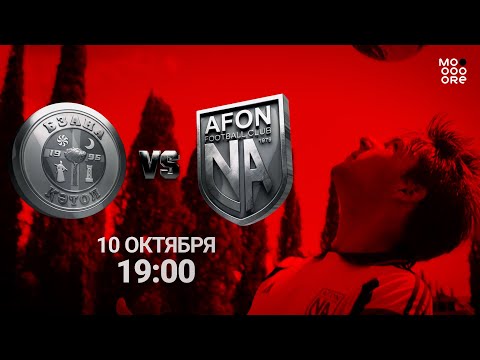 Видео: ФК "Бзана" VS ФК "Афон"