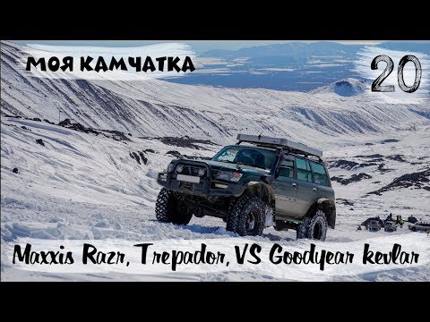 Видео: МОЯ КАМЧАТКА (20 серия) | Выезд на шинах Maxxis Razr, Trepador, Goodyear Kevlar