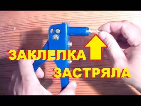 Видео: Почему стержень заклепки застревает в заклепочнике