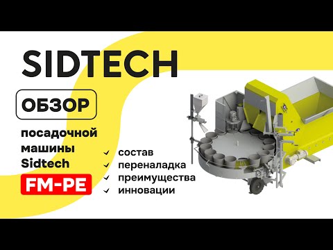 Видео: Машина для наполнения корков торфом SIDTECH FM-PE.