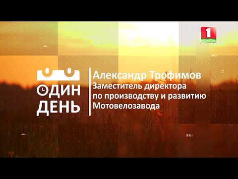 Видео: Один день на Мотовелозаводе