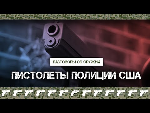 Видео: Какие пистолеты использует полиция в США