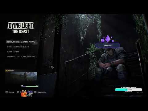 Видео: Покой нам только снится. Часть 2 / Dying Light The Beast