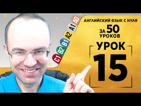 Видео: Английский язык для среднего уровня за 50 уроков A2 Уроки английского языка Урок 15