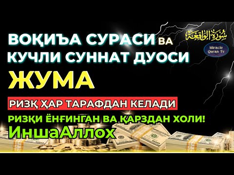 Видео: ЖУМА, KUCHLI DUO RIZQINGIZ OQIB KELADI, HAYOTINGIZ FAROVON BO‘LADI!