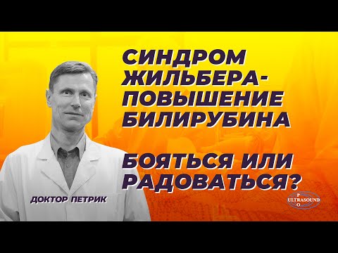 Видео: Синдром Жильбера- повышение билирубина. Бояться или радоваться?