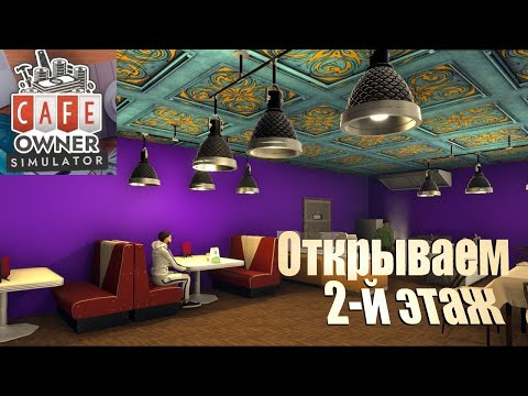 Видео: Cafe Owner Simulator | Новый Бизнес в Кафешке :)