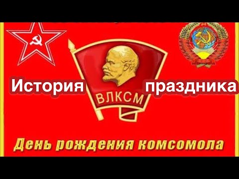 Видео: 29 октября - День рождения комсомола. История ВЛКСМ. Традиции праздника. Что такое комсомол и зачем?