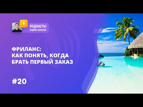 Видео: ФРИЛАНС: КАК ПОНЯТЬ, КОГДА БРАТЬ ПЕРВЫЙ ЗАКАЗ