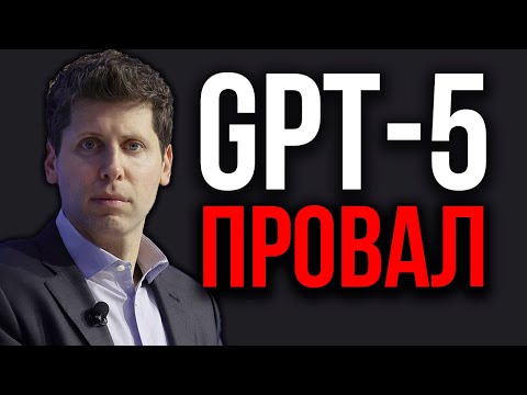 Видео: Что Пошло Не Так с GPT-5... Почему Люди его ненавидят. Самый Странный Релиз OpenAI