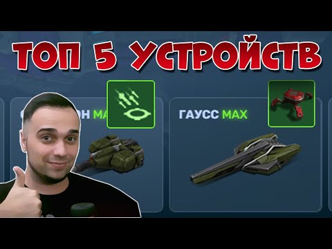 Видео: 😎 ТОП 5 ЛУЧШИХ УСТРОЙСТВ НА ПУШКИ | ТАНКИ ОНЛАЙН