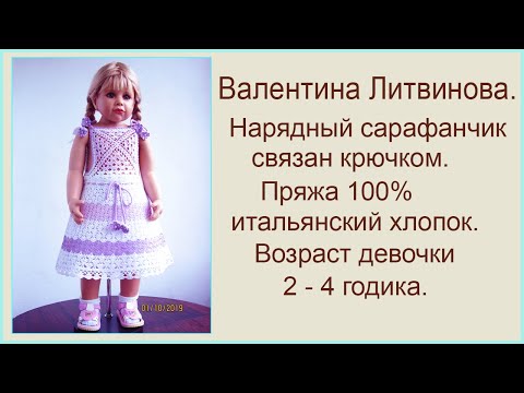 Видео: Сарафанчик   Крючком.
