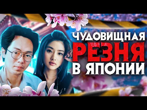 Видео: Чудовищная резня в Японии. Что скрывают Хикикомори?