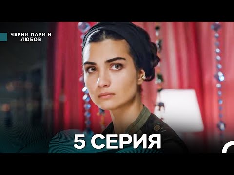 Видео: Черни пари и любов 5 Серия (Русский Дубляж) Длинные серии