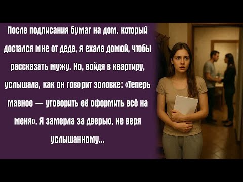 Видео: После подписания бумаг на дом, который достался мне от деда, я ехала домой, чтобы рассказать мужу.