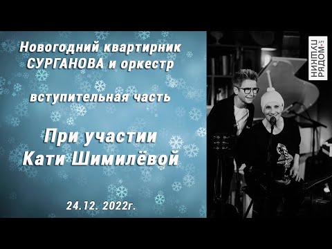 Видео: Катя Шимилёва. Новогодний квартирник в "ПушкинРядом" 24.12.2022г.