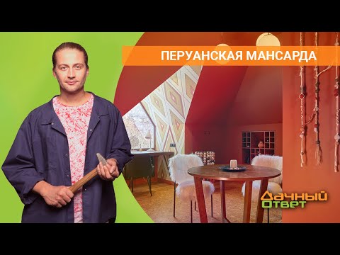 Видео: ДАЧНЫЙ ОТВЕТ 10.04.2022 "Перуанская мансарда"