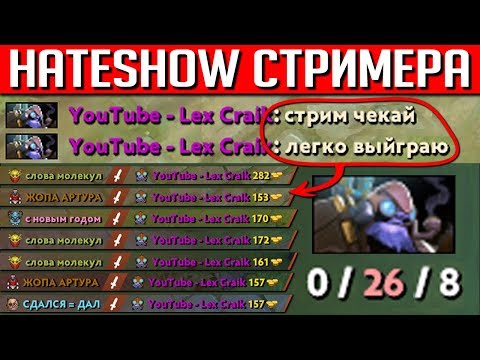 Видео: УСТРОИЛИ ХЕЙТШОУ СТРИМЕРУ + ЕГО РЕАКЦИЯ | DOTA 2