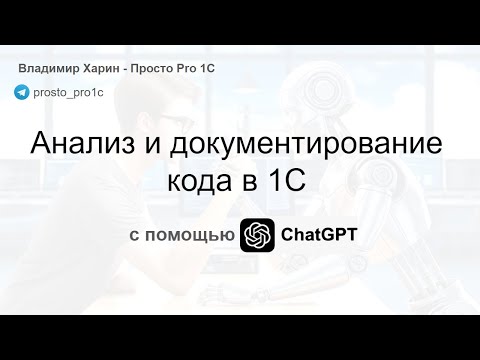 Видео: Анализ и документирование кода в 1С с помощью ChtGPT