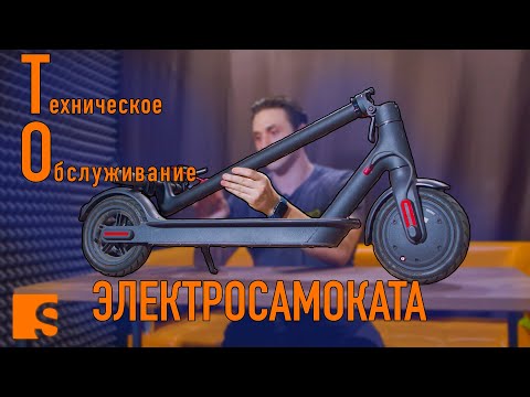 Видео: Техническое обслуживание электросамокатов Xiaomi / На что обратить внимание?