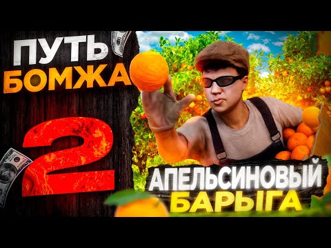 Видео: ПУТЬ БОМЖА в GTA 5 RP – АПЕЛЬСИНОВЫЙ БАРЫГА на MAJESTIC RP #2