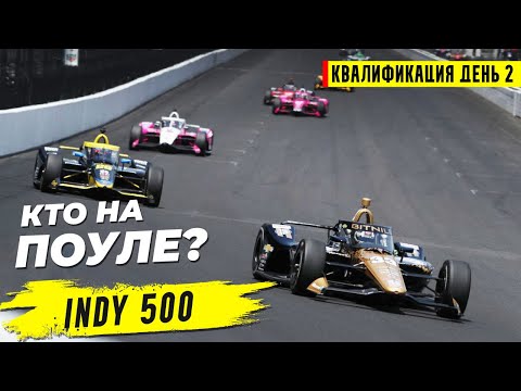 Видео: Квалификация перед Инди 500. День 2. Основные сегменты! Драма Грэма Рэйхола! Малукас, Айлотт и др.