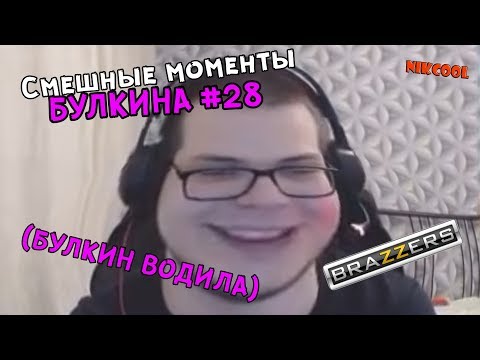 Видео: Смешные моменты БУЛКИНА #28 (BRAZZERS)(БУЛКИН ВОДИЛА)