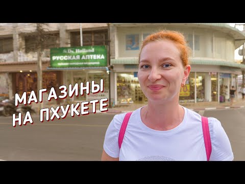 Видео: Магазины косметики на Пхукете. Странная оптовка.