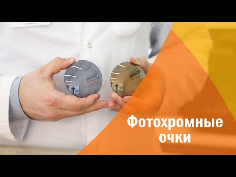 Видео: Фотохромные очки: что это и для чего нужны линзы-хамелеоны?