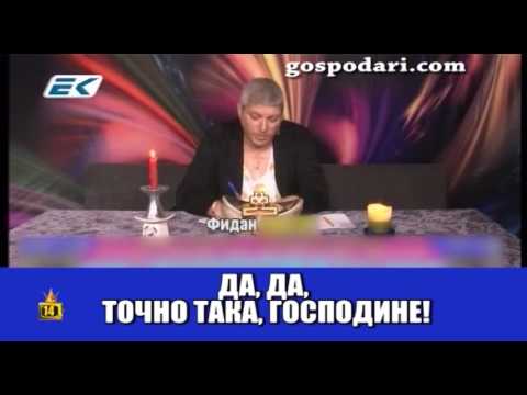 Видео: Маг Фидан знае отговори на всички въпроси, особено ако са нагласени