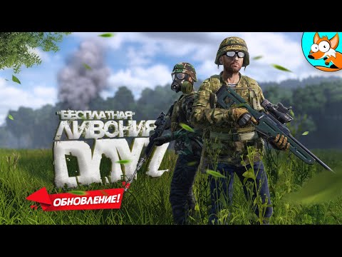 Видео: ОБНОВЛЕНИЕ! Приключение на официальной Ливонии в DayZ