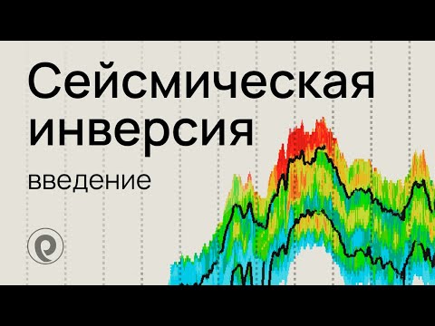 Видео: Введение в сейсмическую инверсию