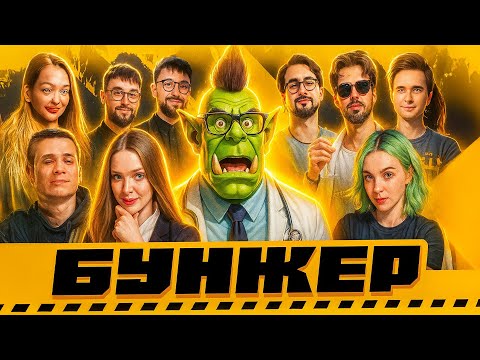 Видео: [БУНКЕР + Goblin Cleanup + Roblox] МЕНЯ ПОЧТИ КИКНУЛИ В ПЕРВОМ РАУНДЕ, НО Я ЖЕ ГОВОРИЛ...