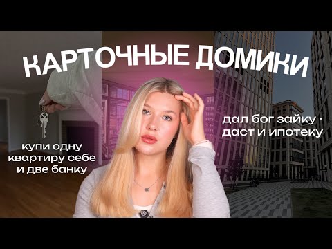 Видео: НЕДОСТУПНАЯ НЕДВИЖИМОСТЬ: кризис, низкое качество и льготные ипотеки