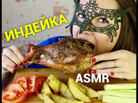 Видео: АСМР ИНДЕЙКА с овощами/ASMR Mukbang TURKEY drum + Recipe 火鸡 칠면조