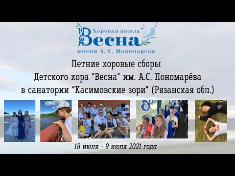 Видео: Детский хор "Весна" им. А.С. Пономарёва. Летний лагерь | Summer camp, 2021
