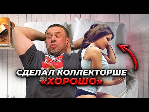 Видео: ЗАСТАВИЛ ВЗЫСКАТЕЛЬНИЦУ УВАЖАТЬ СЕБЯ!😈 | БАНКРОТСТВО | Кузнецов | Аллиам