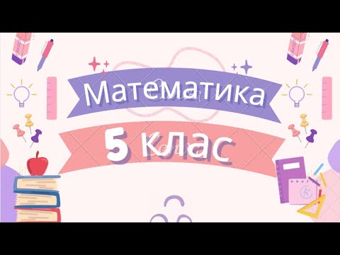 Видео: Урок 3. Цифри. Десятковий запис натуральних чисел
