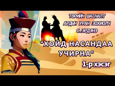 Видео: ТӨРИЙН ШАГНАЛТ, АРДЫН УРАН ЗОХИОЛЧ С. ЭРДЭНЭ "ХОЙД НАСАНДАА УЧИРНА " 1-Р ХЭСЭГ /ЭМГЭНЭЛТ РОМАН/