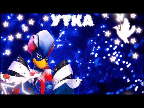 Видео: УТКА - Paparazzi | Шоу "Маска-6" | [1-Выпуск]