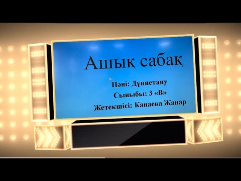 Видео: Ашық сабақ. Дүниетану пәні 3 В сынып. Мұғалім Канаева Жанар