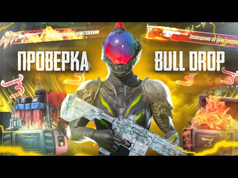 Видео: ПРОВЕРКА Bulldrop НА ЧЕСТНОСТЬ!!! ВЫБИЛ ЗОЛОТО!!!